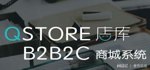 B2B2C多用户商城系统开发升级 Qstore店库驱动新零售革新