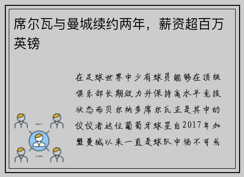 席尔瓦与曼城续约两年，薪资超百万英镑