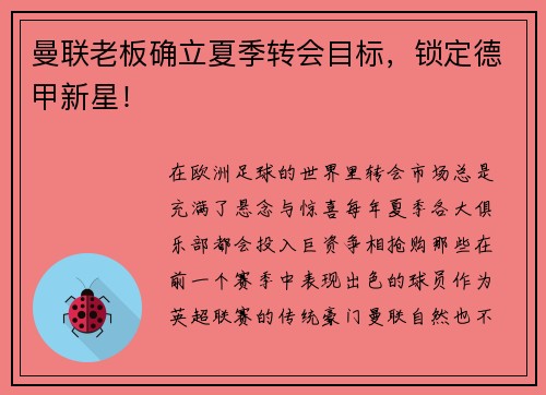 曼联老板确立夏季转会目标，锁定德甲新星！
