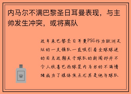 内马尔不满巴黎圣日耳曼表现，与主帅发生冲突，或将离队