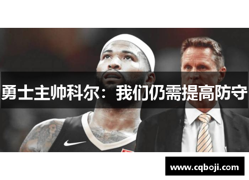勇士主帅科尔：我们仍需提高防守