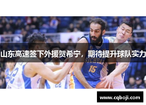 山东高速签下外援贺希宁，期待提升球队实力