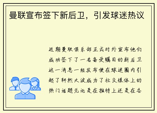 曼联宣布签下新后卫，引发球迷热议
