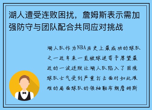 湖人遭受连败困扰，詹姆斯表示需加强防守与团队配合共同应对挑战