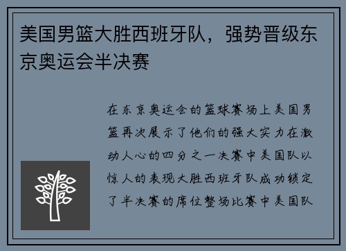美国男篮大胜西班牙队，强势晋级东京奥运会半决赛