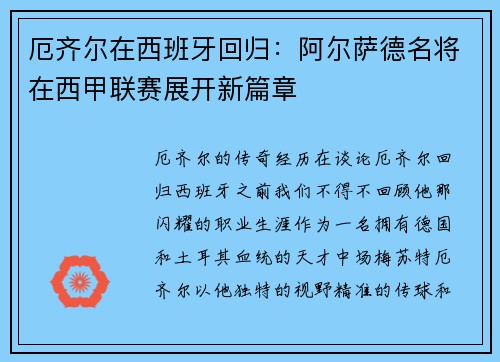 厄齐尔在西班牙回归：阿尔萨德名将在西甲联赛展开新篇章