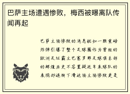 巴萨主场遭遇惨败，梅西被曝离队传闻再起