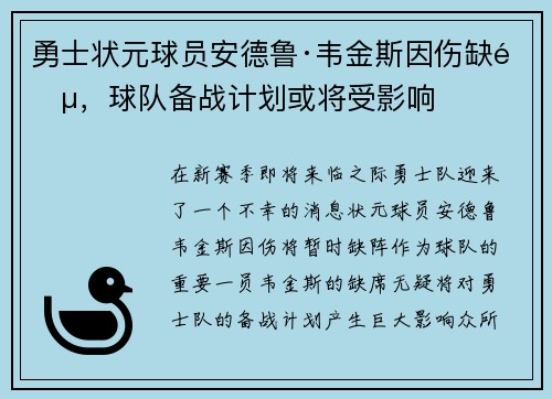 勇士状元球员安德鲁·韦金斯因伤缺阵，球队备战计划或将受影响