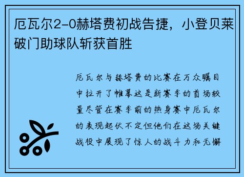 厄瓦尔2-0赫塔费初战告捷，小登贝莱破门助球队斩获首胜