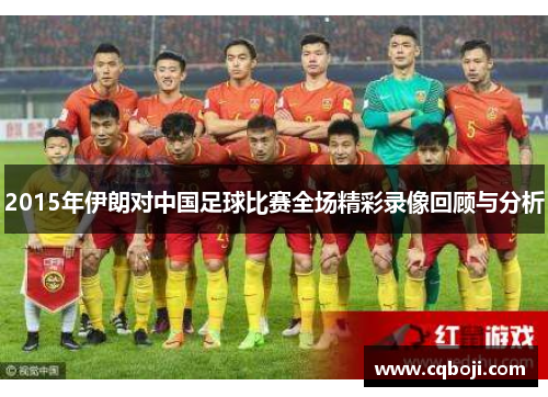 2015年伊朗对中国足球比赛全场精彩录像回顾与分析