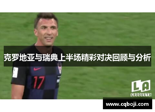克罗地亚与瑞典上半场精彩对决回顾与分析