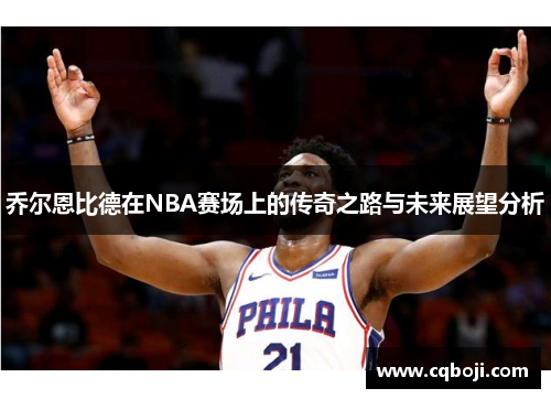 乔尔恩比德在NBA赛场上的传奇之路与未来展望分析