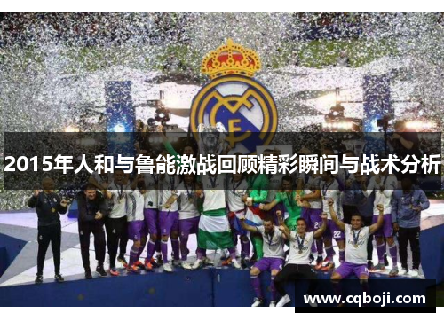 2015年人和与鲁能激战回顾精彩瞬间与战术分析