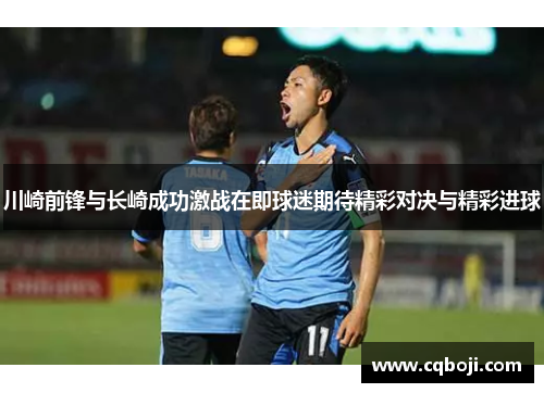 川崎前锋与长崎成功激战在即球迷期待精彩对决与精彩进球
