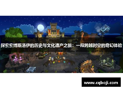 探索索博斯洛伊的历史与文化遗产之旅：一段跨越时空的奇幻体验