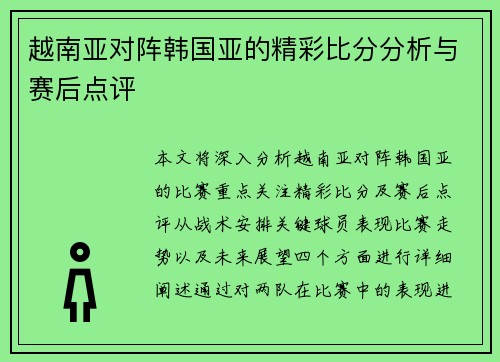 越南亚对阵韩国亚的精彩比分分析与赛后点评