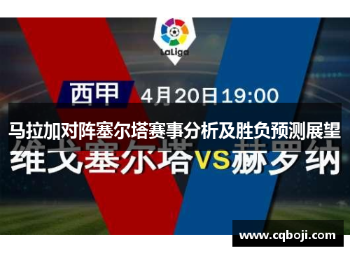 马拉加对阵塞尔塔赛事分析及胜负预测展望