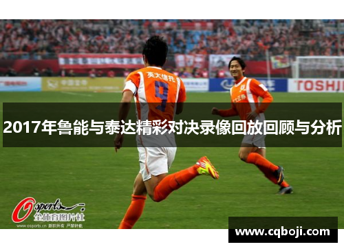 2017年鲁能与泰达精彩对决录像回放回顾与分析