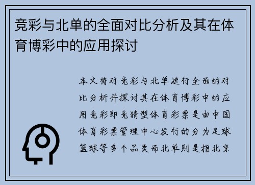 竞彩与北单的全面对比分析及其在体育博彩中的应用探讨