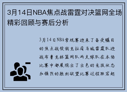 3月14日NBA焦点战雷霆对决篮网全场精彩回顾与赛后分析