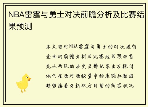 NBA雷霆与勇士对决前瞻分析及比赛结果预测