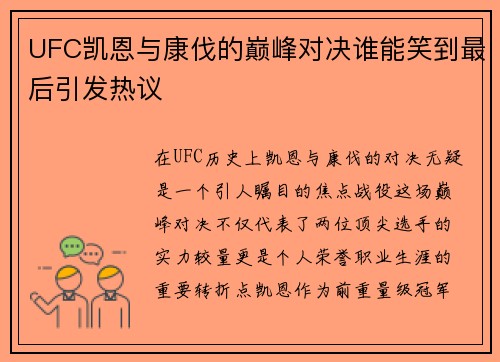 UFC凯恩与康伐的巅峰对决谁能笑到最后引发热议