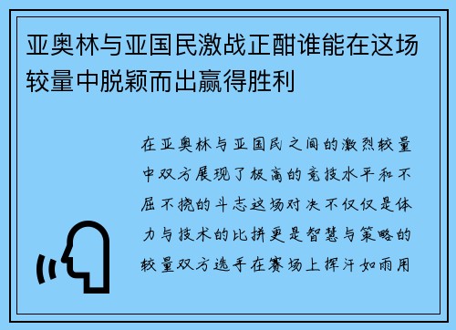 亚奥林与亚国民激战正酣谁能在这场较量中脱颖而出赢得胜利