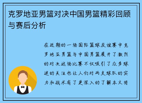 克罗地亚男篮对决中国男篮精彩回顾与赛后分析