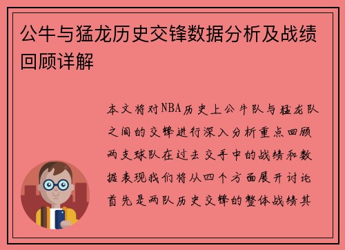 公牛与猛龙历史交锋数据分析及战绩回顾详解