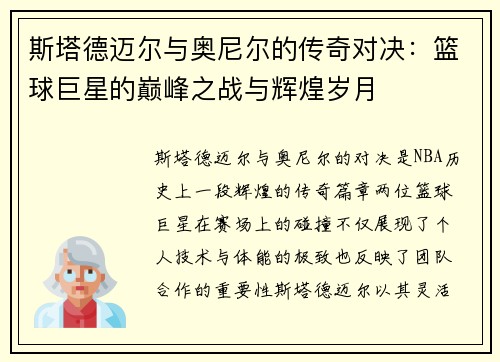 斯塔德迈尔与奥尼尔的传奇对决：篮球巨星的巅峰之战与辉煌岁月