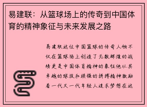 易建联：从篮球场上的传奇到中国体育的精神象征与未来发展之路