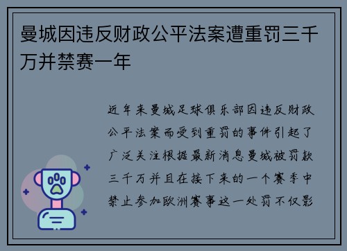 曼城因违反财政公平法案遭重罚三千万并禁赛一年