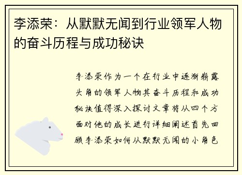 李添荣：从默默无闻到行业领军人物的奋斗历程与成功秘诀