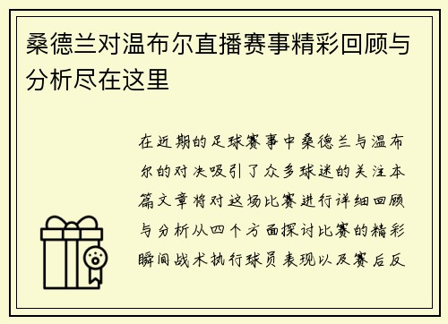 桑德兰对温布尔直播赛事精彩回顾与分析尽在这里