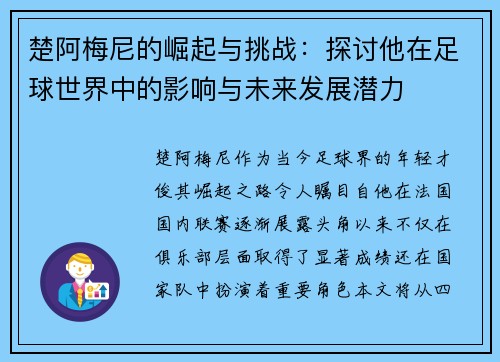楚阿梅尼的崛起与挑战：探讨他在足球世界中的影响与未来发展潜力
