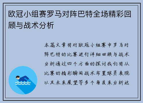 欧冠小组赛罗马对阵巴特全场精彩回顾与战术分析