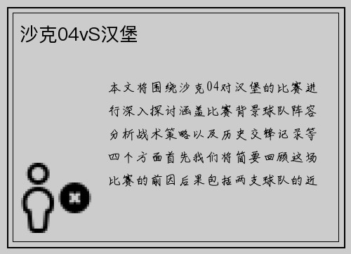 沙克04vS汉堡