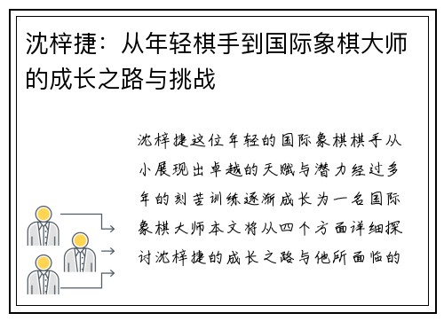 沈梓捷：从年轻棋手到国际象棋大师的成长之路与挑战