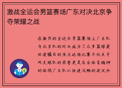 激战全运会男篮赛场广东对决北京争夺荣耀之战