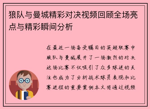 狼队与曼城精彩对决视频回顾全场亮点与精彩瞬间分析