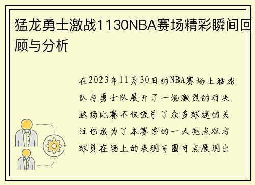 猛龙勇士激战1130NBA赛场精彩瞬间回顾与分析