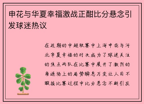 申花与华夏幸福激战正酣比分悬念引发球迷热议