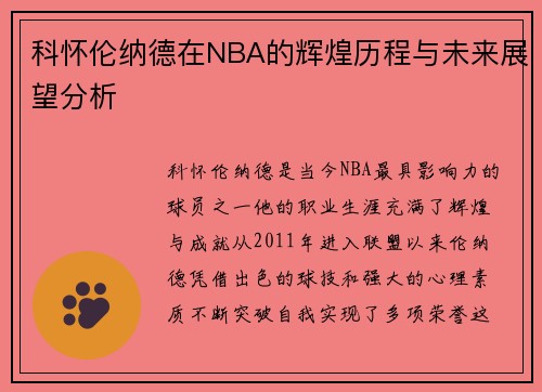 科怀伦纳德在NBA的辉煌历程与未来展望分析